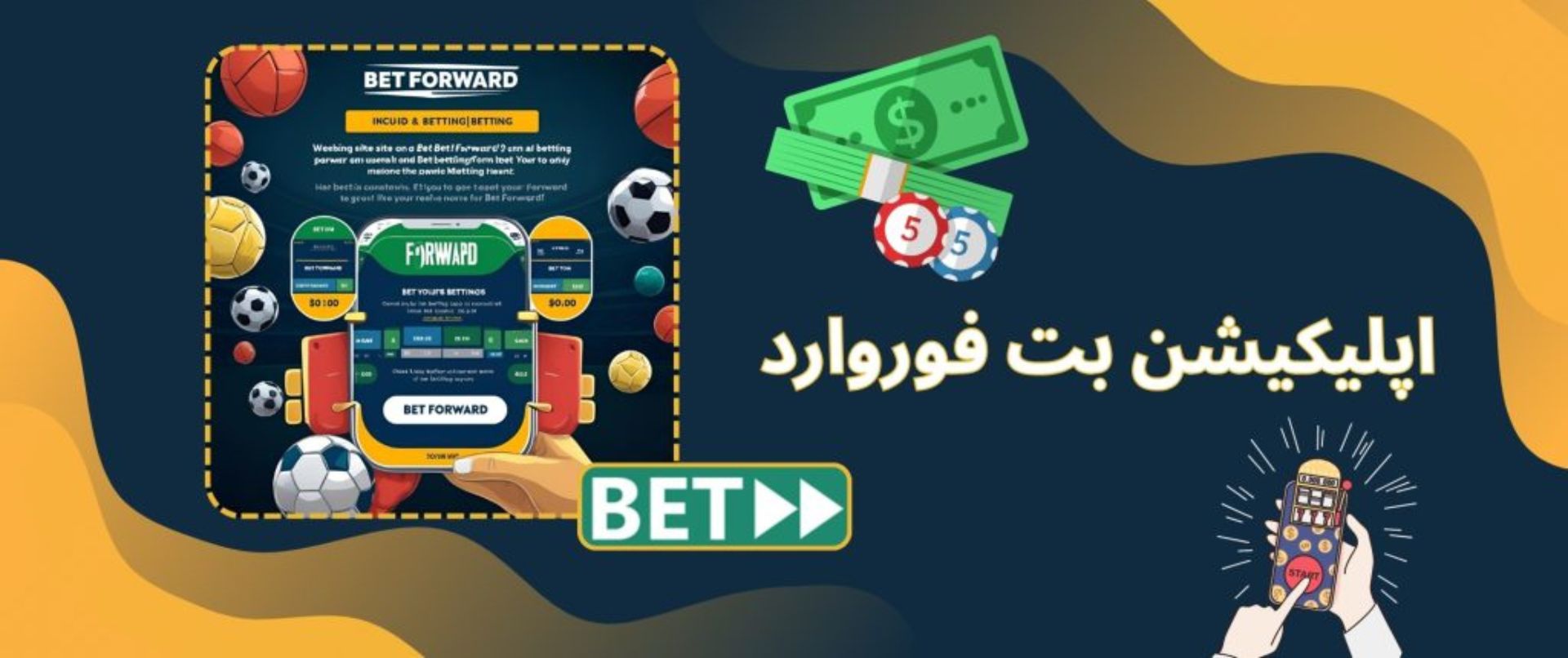 اپلیکیشن بت فوروارد
