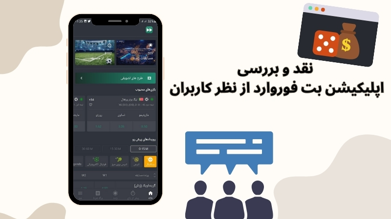 راهنمای نصب و شروع شرط بندی در برنامه بت فوروارد