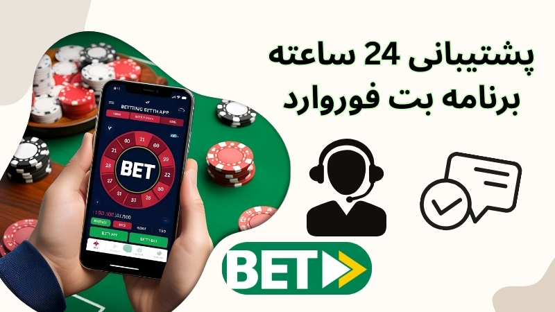 آیا این اپلیکیشن دارای پشتیبانی 24 ساعته است