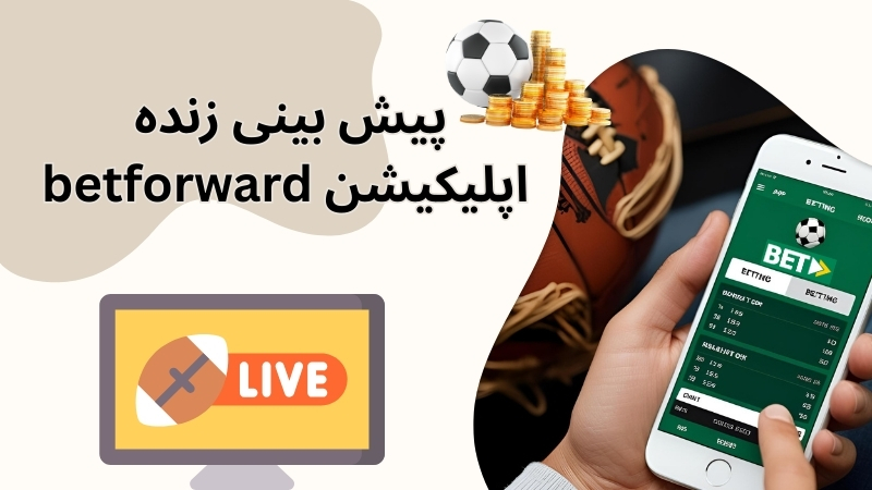 اپلیکیشن betforward برای پیش بینی زنده