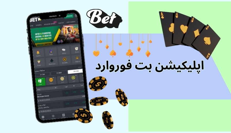 اپلیکیشن بت فوروارد