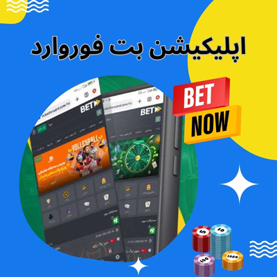 اپلیکیشن بت فوروارد